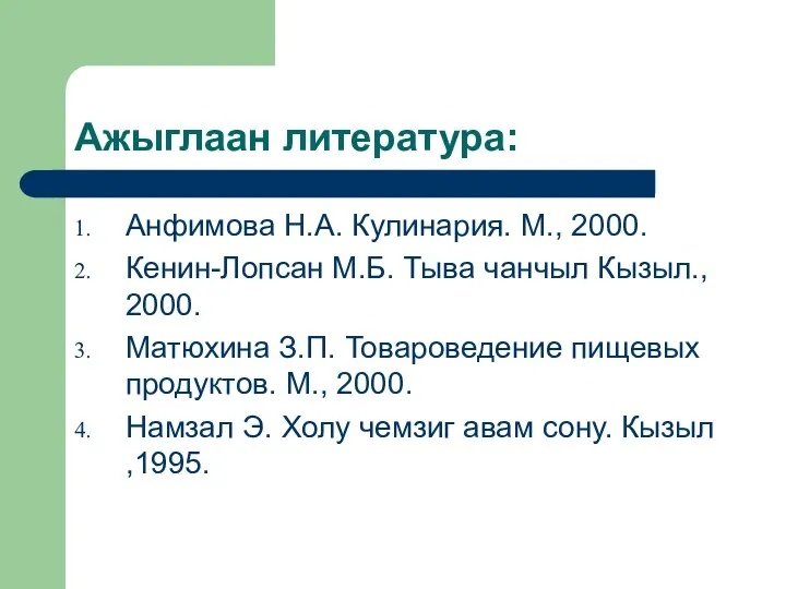 Ажыглаан литература: Анфимова Н.А. Кулинария. М., 2000. Кенин-Лопсан М.Б. Тыва