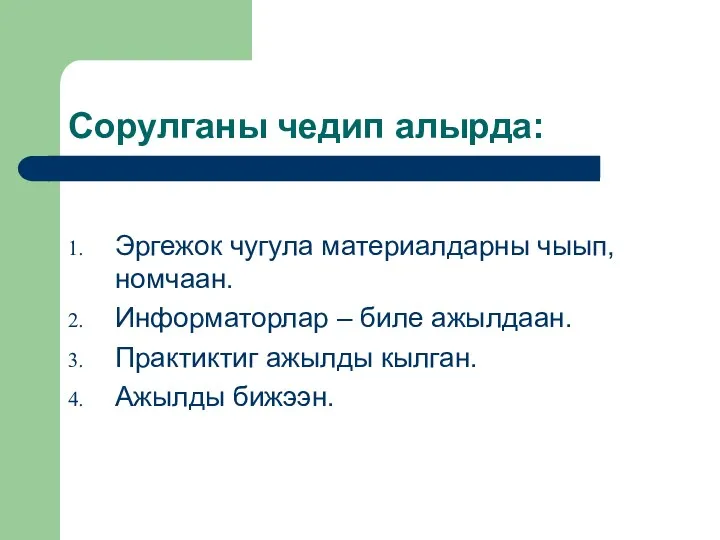 Сорулганы чедип алырда: Эргежок чугула материалдарны чыып, номчаан. Информаторлар –