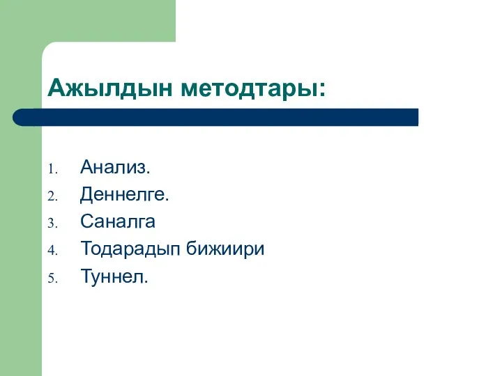 Ажылдын методтары: Анализ. Деннелге. Саналга Тодарадып бижиири Туннел.