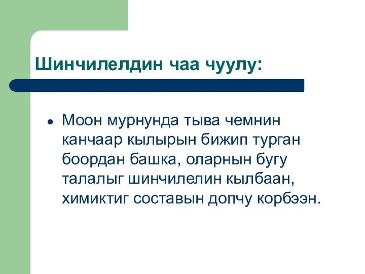 Шинчилелдин чаа чуулу: Моон мурнунда тыва чемнин канчаар кылырын бижип