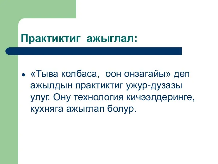 Практиктиг ажыглал: «Тыва колбаса, оон онзагайы» деп ажылдын практиктиг ужур-дузазы