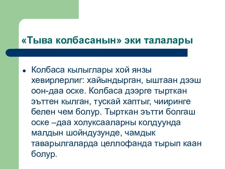 «Тыва колбасанын» эки талалары Колбаса кылыглары хой янзы хевирлерлиг: хайындырган,