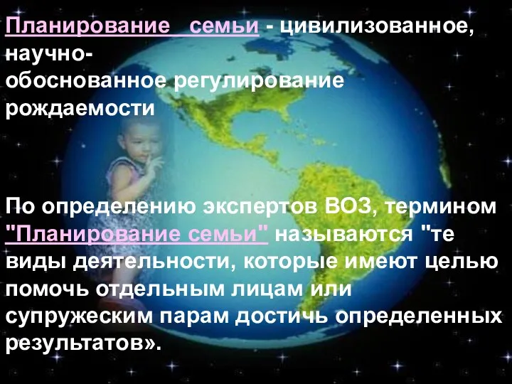 Планирование семьи - цивилизованное, научно- обоснованное регулирование рождаемости По определению