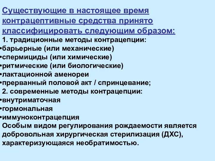 Существующие в настоящее время контрацептивные средства принято классифицировать следующим образом: