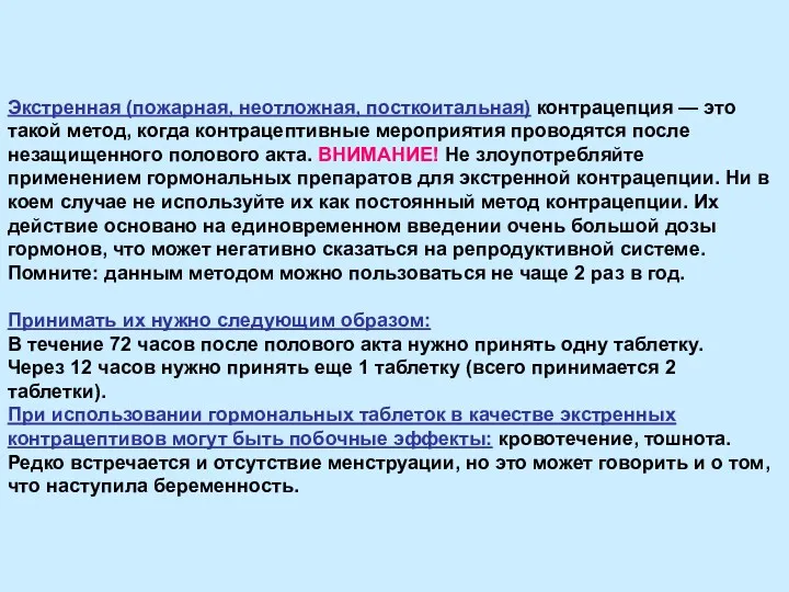 Экстренная (пожарная, неотложная, посткоитальная) контрацепция — это такой метод, когда