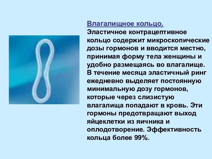 Влагалищное кольцо. Эластичное контрацептивное кольцо содержит микроскопические дозы гормонов и