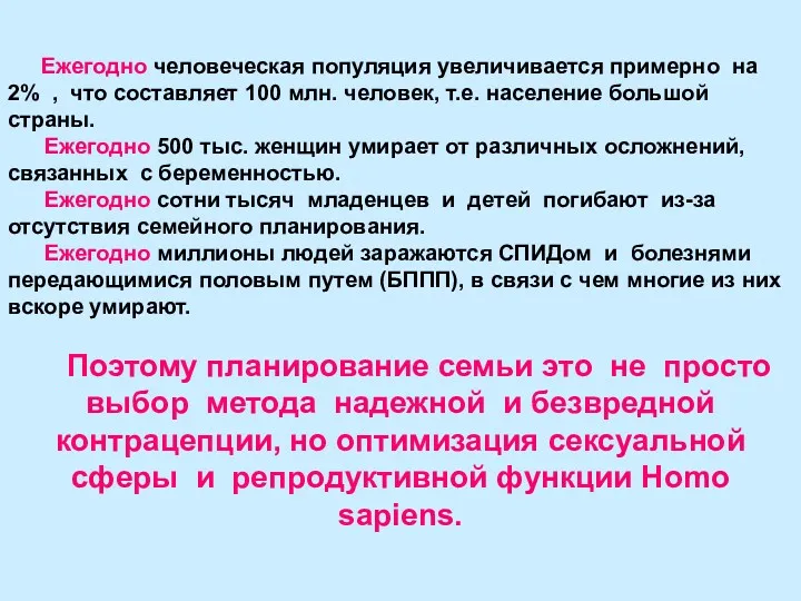 Ежегодно человеческая популяция увеличивается примерно на 2% , что составляет