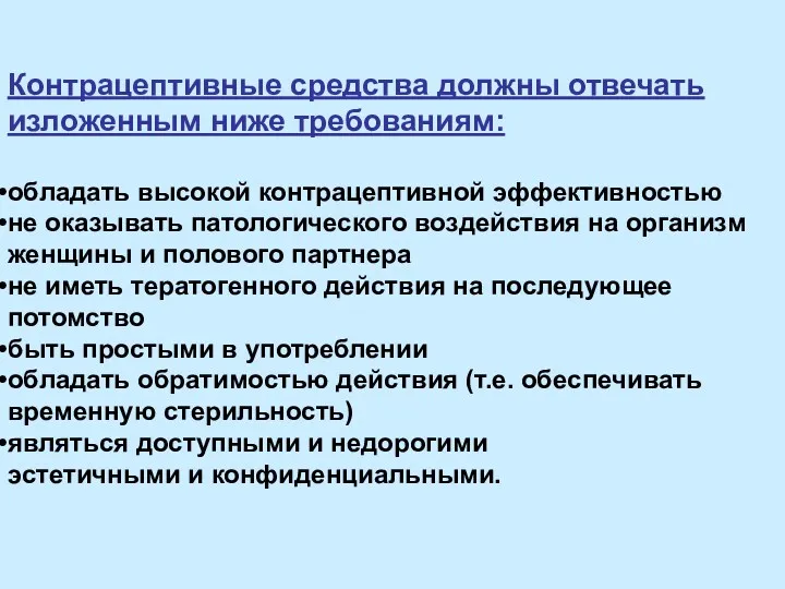 Контрацептивные средства должны отвечать изложенным ниже требованиям: обладать высокой контрацептивной