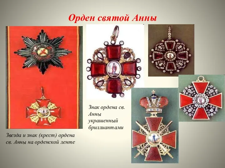 Орден святой Анны Звезда и знак (крест) ордена св. Анны