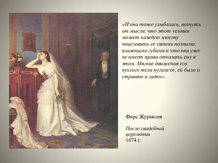 Фирс Журавлев После свадебной церемонии 1874 г. «И она тоже