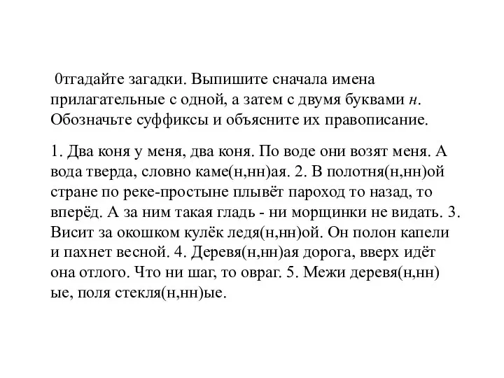 0тгадайте загадки. Выпишите сначала имена прилагательные с одной, а затем