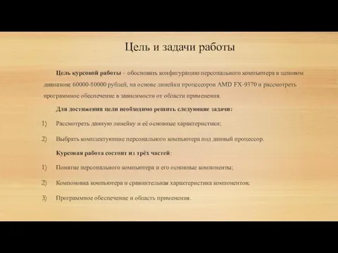 Цель и задачи работы Цель курсовой работы – обосновать конфигурацию