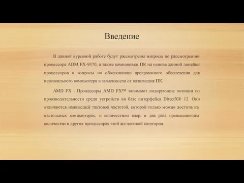 В данной курсовой работе будут рассмотрены вопросы по рассмотрению процессора