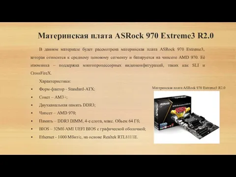 Материнская плата ASRock 970 Extreme3 R2.0 В данном материале будет
