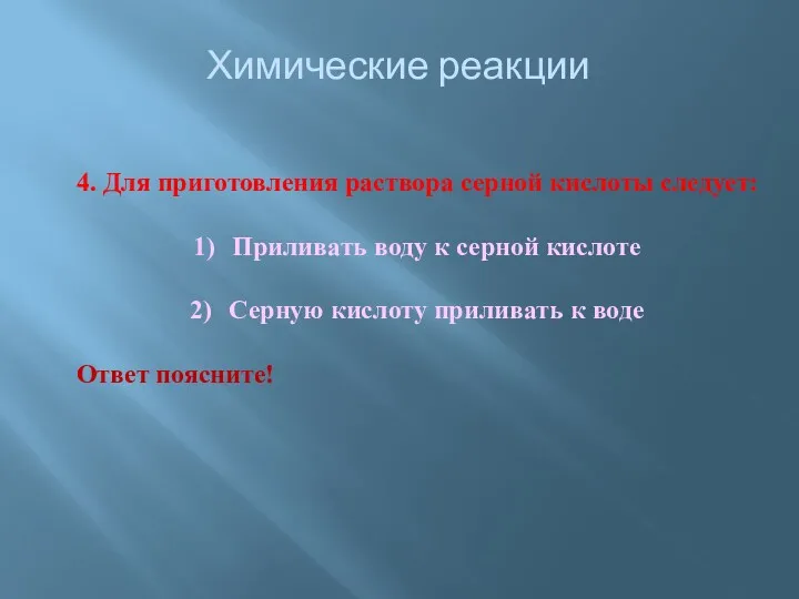 Химические реакции 4. Для приготовления раствора серной кислоты следует: Приливать воду к серной