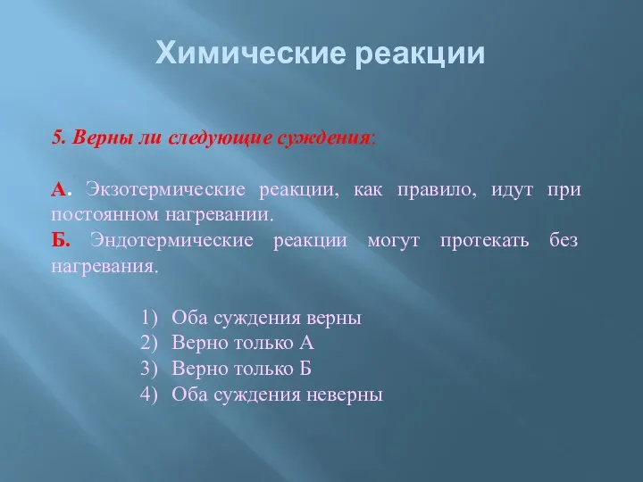 Химические реакции 5. Верны ли следующие суждения: А. Экзотермические реакции, как правило, идут