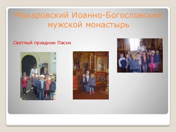 Макаровский Иоанно-Богословский мужской монастырь Светлый праздник Пасхи