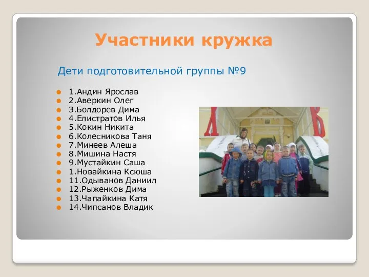 Участники кружка Дети подготовительной группы №9 1.Андин Ярослав 2.Аверкин Олег