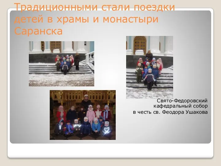 Традиционными стали поездки детей в храмы и монастыри Саранска Свято-Федоровский