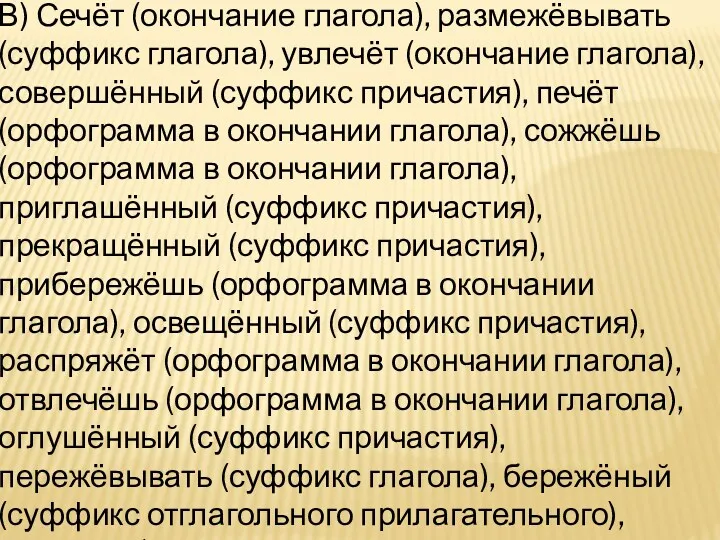 В) Сечёт (окончание глагола), размежёвывать (суффикс глагола), увлечёт (окончание глагола),