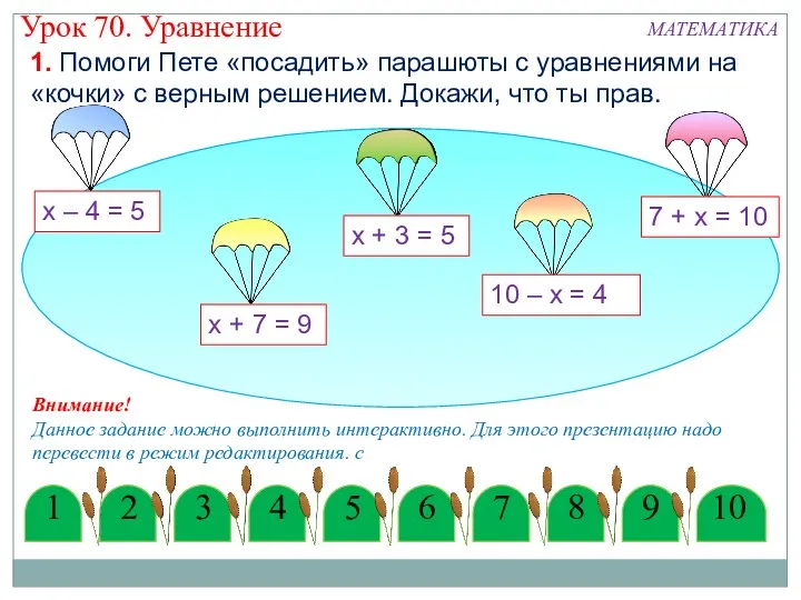 1. Помоги Пете «посадить» парашюты с уравнениями на «кочки» с