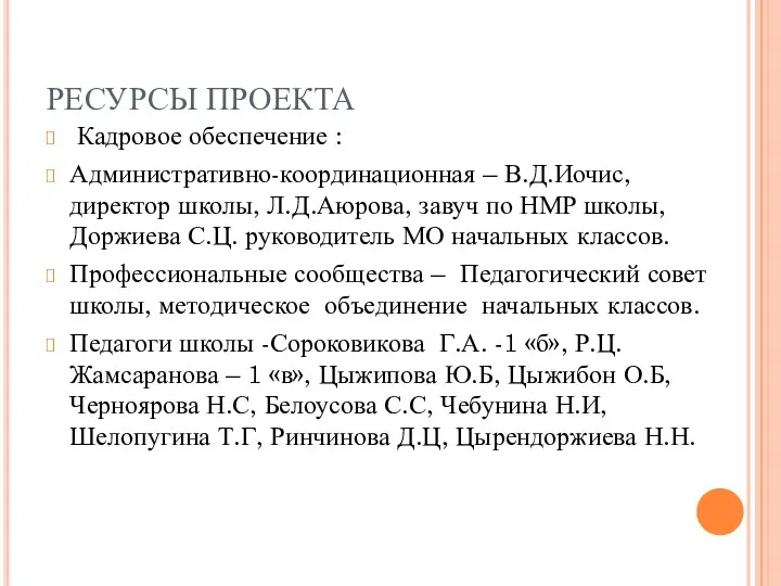 РЕСУРСЫ ПРОЕКТА Кадровое обеспечение : Административно-координационная – В.Д.Иочис, директор школы,