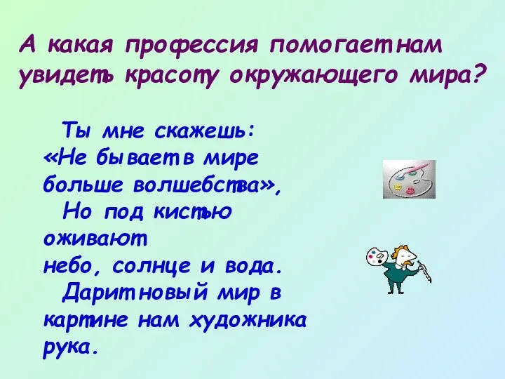 А какая профессия помогает нам увидеть красоту окружающего мира? Ты