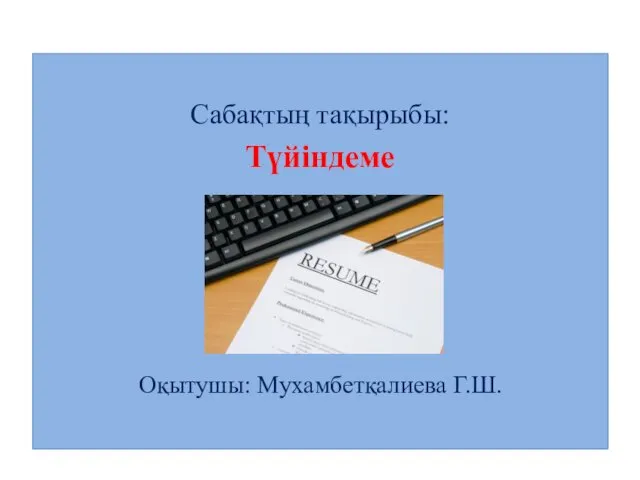 Бульдозерші, грейдерші. Бастауыш пен баяндауыш арасындағы сызықша Сабақтың тақырыбы: Түйіндеме Оқытушы: Мухамбетқалиева Г.Ш.