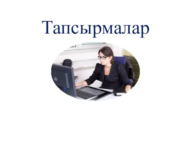 Тапсырмалар