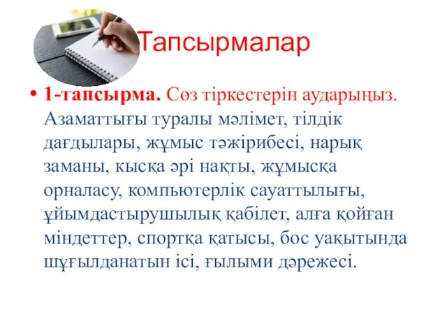 Тапсырмалар 1-тапсырма. Сөз тіркестерін аударыңыз. Азаматтығы туралы мәлімет, тілдік дағдылары,