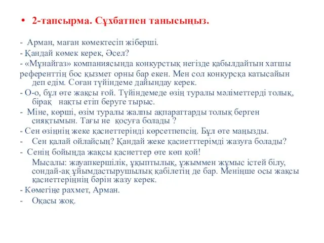 2-тапсырма. Сұхбатпен танысыңыз. - Арман, маған көмектесіп жіберші. - Қандай