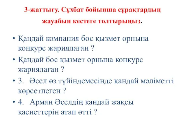 3-жаттығу. Сұхбат бойынша сұрақтардың жауабын кестеге толтырыңыз. Қандай компания бос