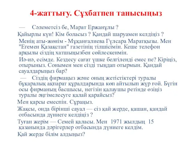 4-жаттығу. Сұхбатпен танысыңыз — Сәлеметсіз бе, Марат Ержанұлы ? Қайырлы күн! Кім боласыз