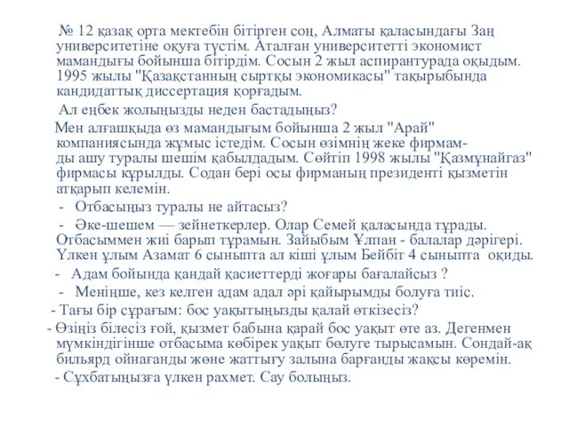 № 12 қазақ орта мектебін бітірген соң, Алматы қаласындағы Заң университетіне оқуға түстім.