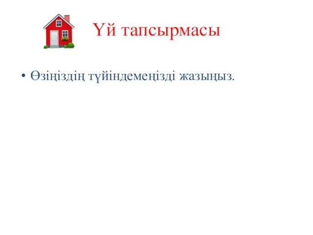 Үй тапсырмасы Өзіңіздің түйіндемеңізді жазыңыз.