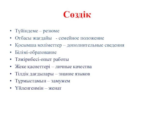 Сөздік Түйіндеме – резюме Отбасы жағдайы - семейное положение Қосымша