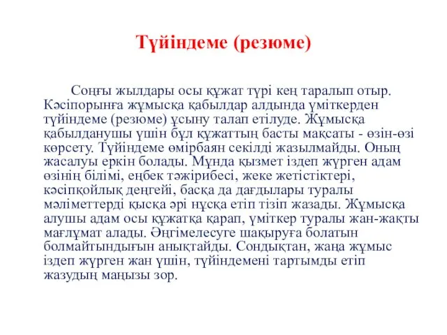 Түйіндеме (резюме) Соңғы жылдары осы құжат түрі кең таралып отыр. Кәсіпорынға жұмысқа қабылдар