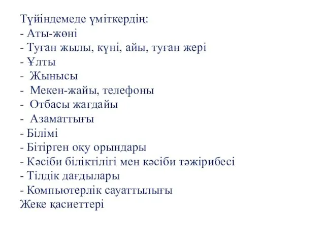 Түйіндемеде үміткердің: - Аты-жөні - Туған жылы, күні, айы, туған