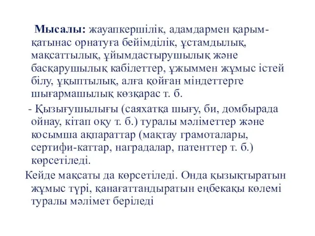 Мысалы: жауапкершілік, адамдармен қарым-қатынас орнатуға бейімділік, ұстамдылық, мақсаттылық, ұйымдастырушылық және басқарушылық кабілеттер, ұжыммен