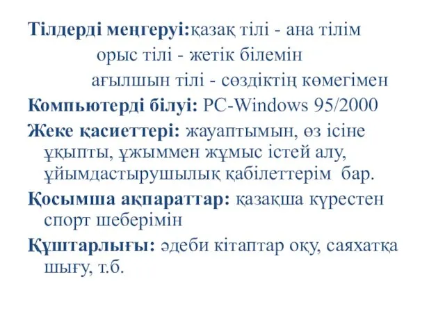 Тілдерді меңгеруі:қазақ тілі - ана тілім орыс тілі - жетік білемін ағылшын тілі