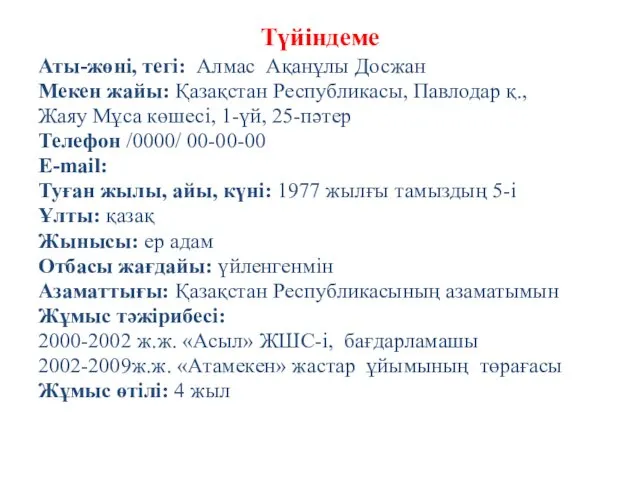 Түйіндеме Аты-жөні, тегі: Алмас Ақанұлы Досжан Мекен жайы: Қазақстан Республикасы, Павлодар қ., Жаяу