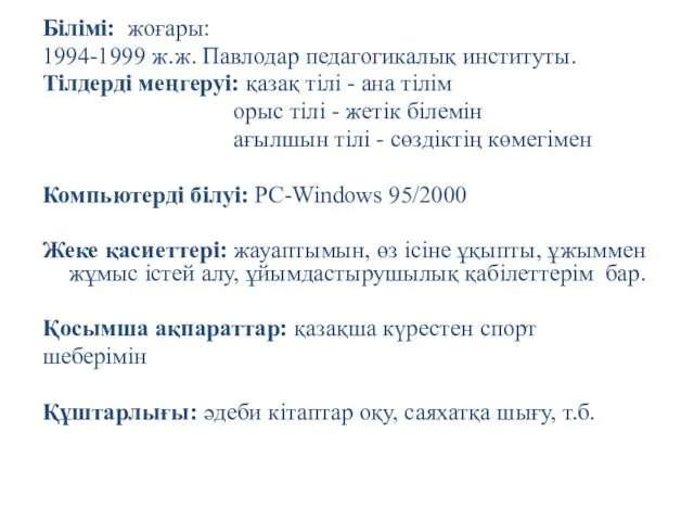 Білімі: жоғары: 1994-1999 ж.ж. Павлодар педагогикалық институты. Тілдерді меңгеруі: қазақ тілі - ана