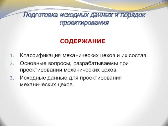 СОДЕРЖАНИЕ Классификация механических цехов и их состав. Основные вопросы, разрабатываемы