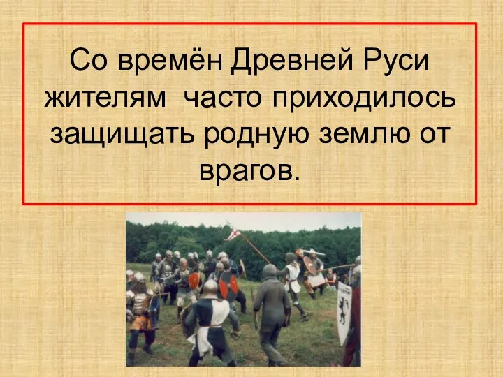 Со времён Древней Руси жителям часто приходилось защищать родную землю от врагов.