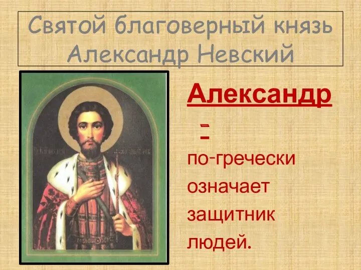 Святой благоверный князь Александр Невский Александр- по-гречески означает защитник людей.