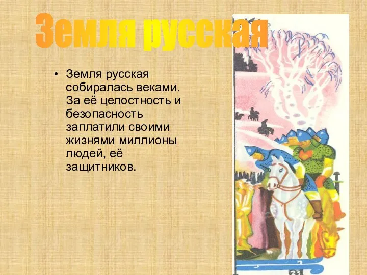 Земля русская собиралась веками. За её целостность и безопасность заплатили своими жизнями миллионы