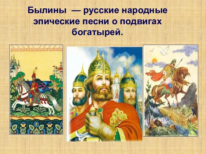 Былины — русские народные эпические песни о подвигах богатырей.