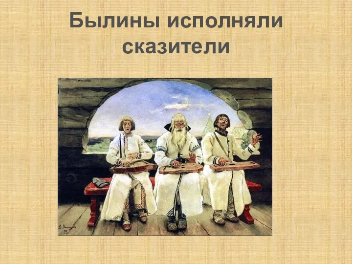 Былины исполняли сказители