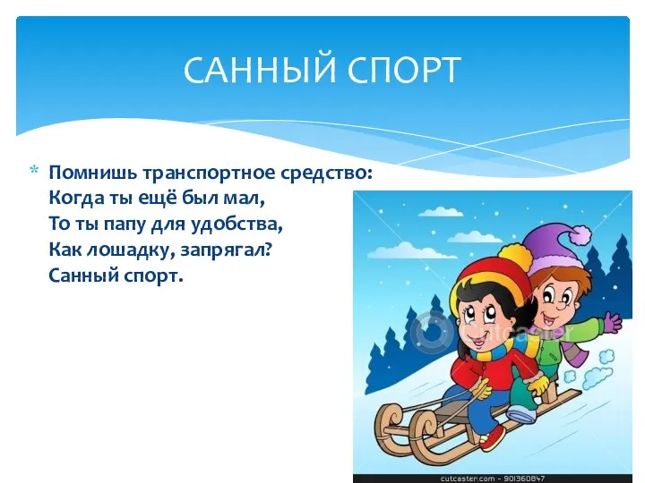 Помнишь транспортное средство: Когда ты ещё был мал, То ты