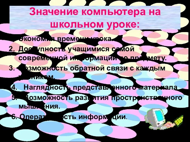 Значение компьютера на школьном уроке: Экономия времени урока. Доступность учащимися